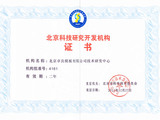 北京科技研究開發機構證書